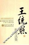 王统照散文选集 封面