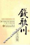 钱歌川散文选集 封面