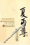 夏丐尊散文选集 封面