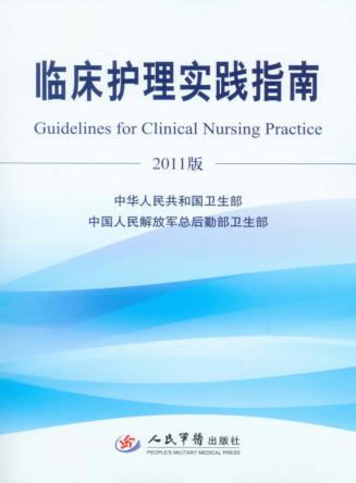 临床护理实践指南  2011版 封面