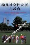 幼儿社会性发展与教育 封面