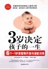 3岁决定孩子的一生  6  0-3岁高智商开发与潜能训练 封面