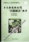 多元智能理论与“问题解决”教学 封面