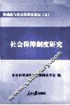 劳动法与社会保障法论坛  5  社会保障制度研究 封面