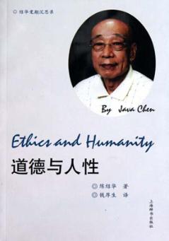 道德与人性  绍华耄期沉思录  中英文对照 封面