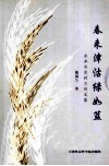 春来津沽绿如蓝  农业与农村工作文集 封面