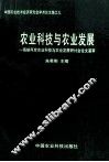 农业科技与农业发展  海峡两岸农业科技与农业发展研讨会论文选 封面