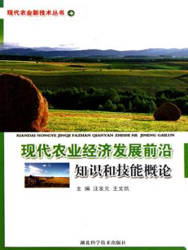 现代农业经济发展前沿知识和技能概论 封面