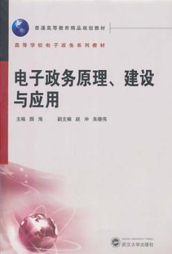 电子政务原理、建设与应用 封面