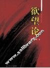 欲望论 封面