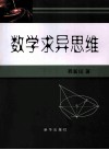 数学求异思维 封面