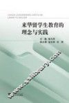 来华留学生教育的理念与实践 封面