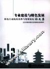 专业建设与特色发展  特色行业院校改革与发展论坛论文集 封面