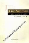 江苏高教评论  2008 封面