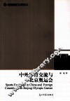 中外体育交流与北京奥运会 封面