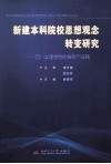 新建本科院校思想观念转变研究  四川文理学院的探索与实践 封面