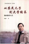 从农民儿子到大学校长  我的教育人生 封面