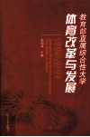 教育部直属综合性大学体育改革与发展  1990-2010 封面