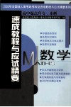 速成教程与应试精要  2003年全国成人高考统考科目速成教程与应试精要系列  高中起点升专、本科  数学 封面