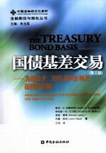 国债基差交易  为避险者、投资者和套利者提供的详解  第3版 封面