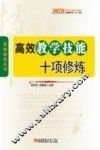 高效数学技能十项修炼 电子书封面