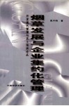 烟草发展与企业集约化管理  开发现代管理与员工培训论丛 封面