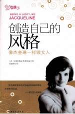 创造自己的风格  像杰奎琳一样做女人 封面