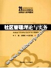 社区管理理论与实务 封面