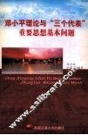 邓小平理论与“三个代表”重要思想基本问题 封面