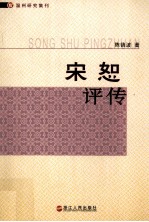 宋恕评传 封面