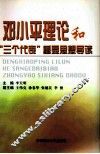 邓小平理论和“三个代表”重要思想导读 封面