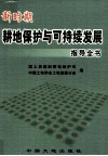 新时期耕地保护与可持续发展指导全书  中 封面