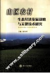 山区农村生态经济发展战略与关键技术研究 封面