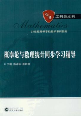 概率论与数理统计同步学习辅导 封面