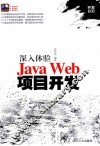 深入体验Java Web项目开发 封面