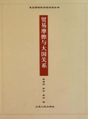 贸易摩擦与大国关系 封面