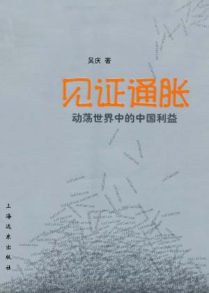 见证通胀 动荡世界中的中国利益 封面