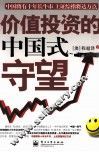 价值投资的中国式守望 封面