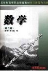 五年制高等职业教育教材学习指导与训练  数学  第2册 封面