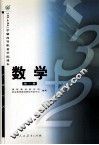 （3+2）学制高等职业学院课本  数学  第1册 封面