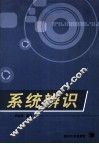 系统辨识 封面