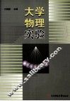 大学物理实验 封面