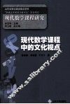 现代数学课程中的文化视点 封面