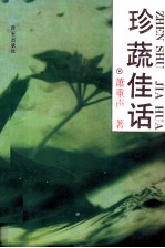 珍蔬佳话 电子书封面