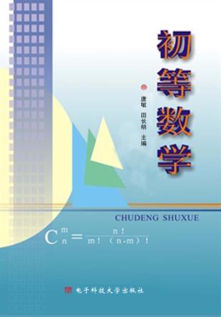 初等数学 封面