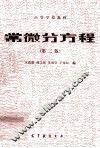 高等学校教材  常微分方程  第2版 封面