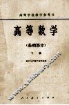 高等学校教学参考书  高等学校  基础部门  下 封面