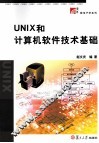 UNIX和计算机软件技术基础 封面