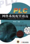 PLC网络系统配置指南 封面
