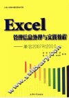 Excel管理信息处理与实践教程  兼容2007和2010 封面